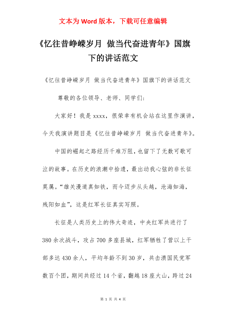 《忆往昔峥嵘岁月 做当代奋进青年》国旗下的讲话范文.docx_第1页