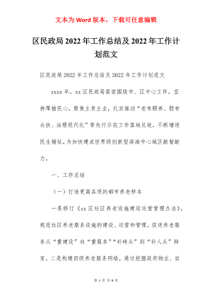 区民政局2022年工作总结及2022年工作计划范文.docx