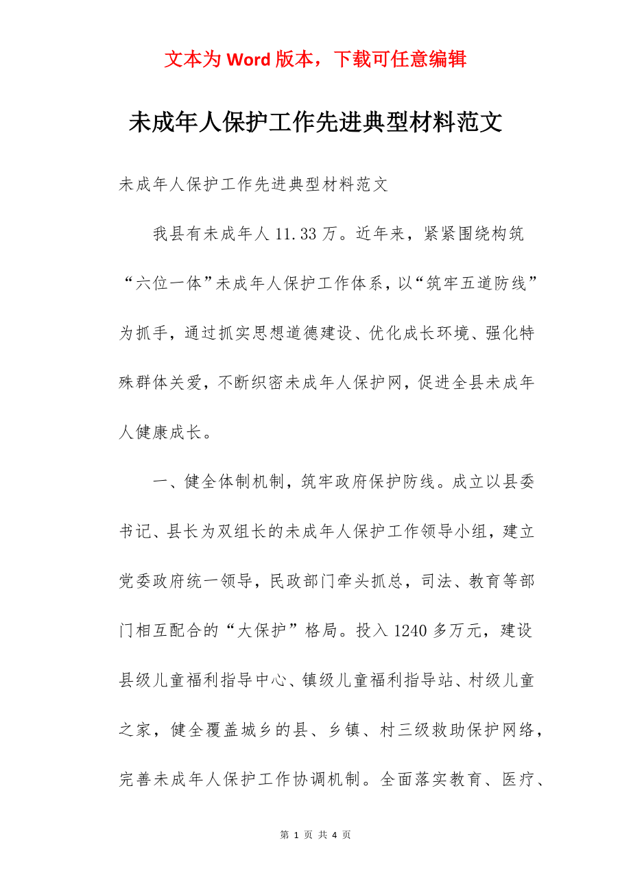 未成年人保护工作先进典型材料范文.docx_第1页