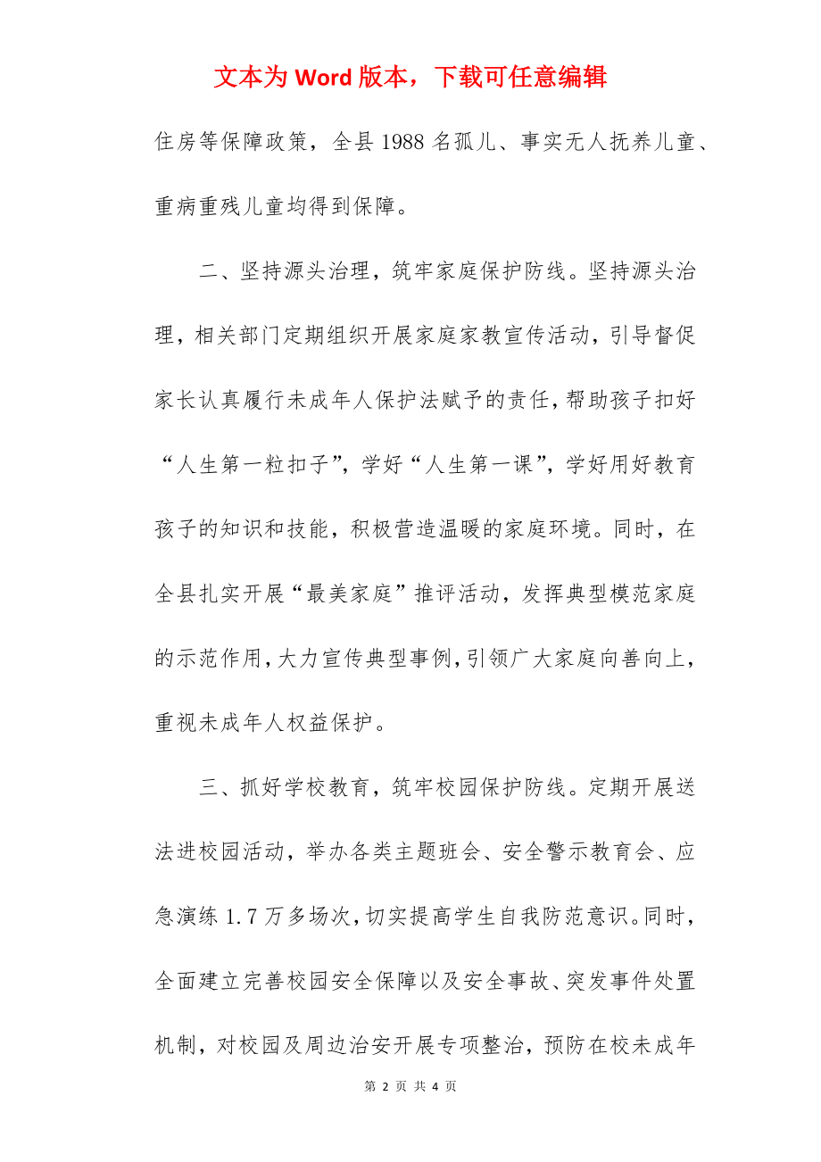 未成年人保护工作先进典型材料范文.docx_第2页