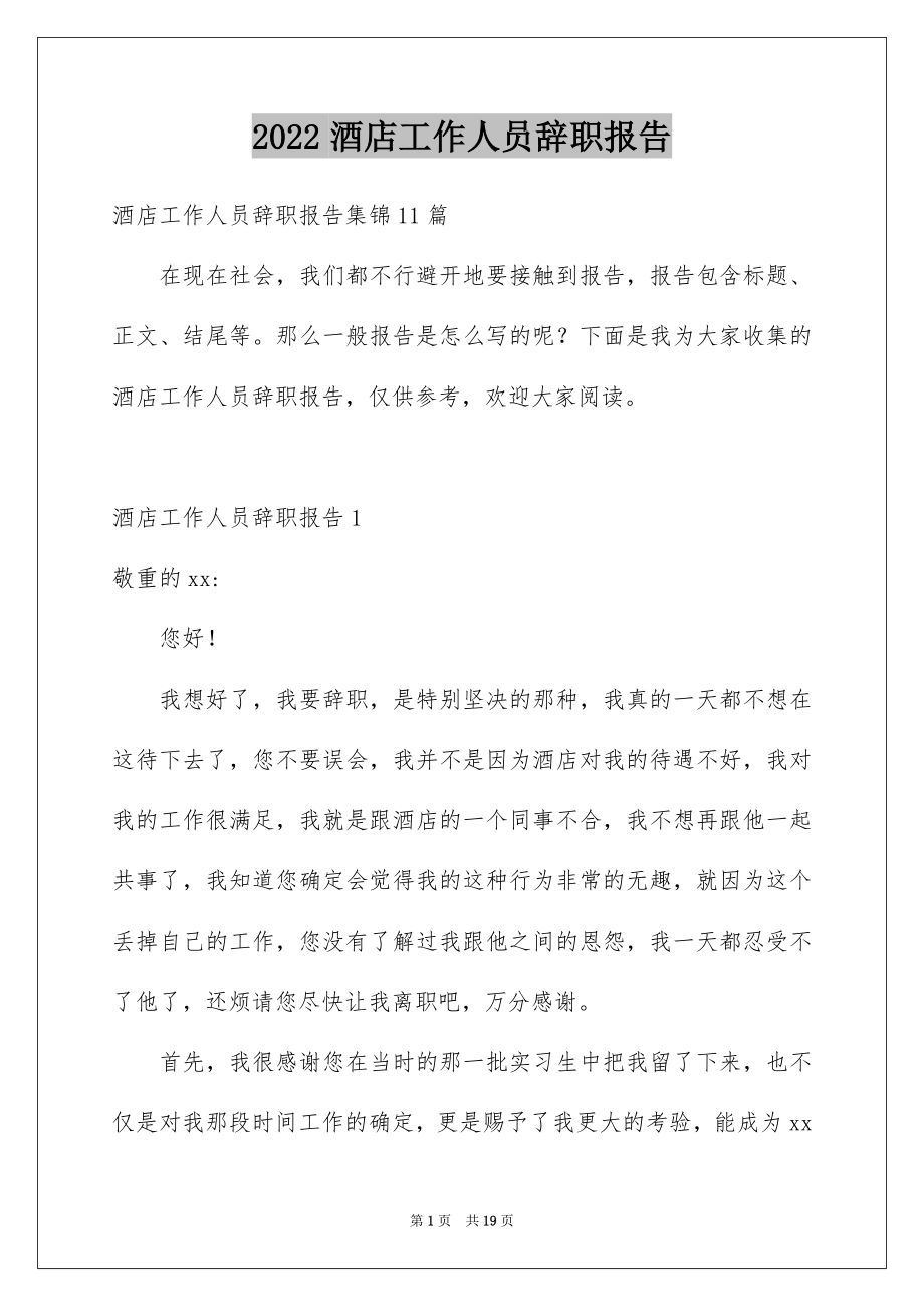 2022酒店工作人员辞职报告精品.docx_第1页