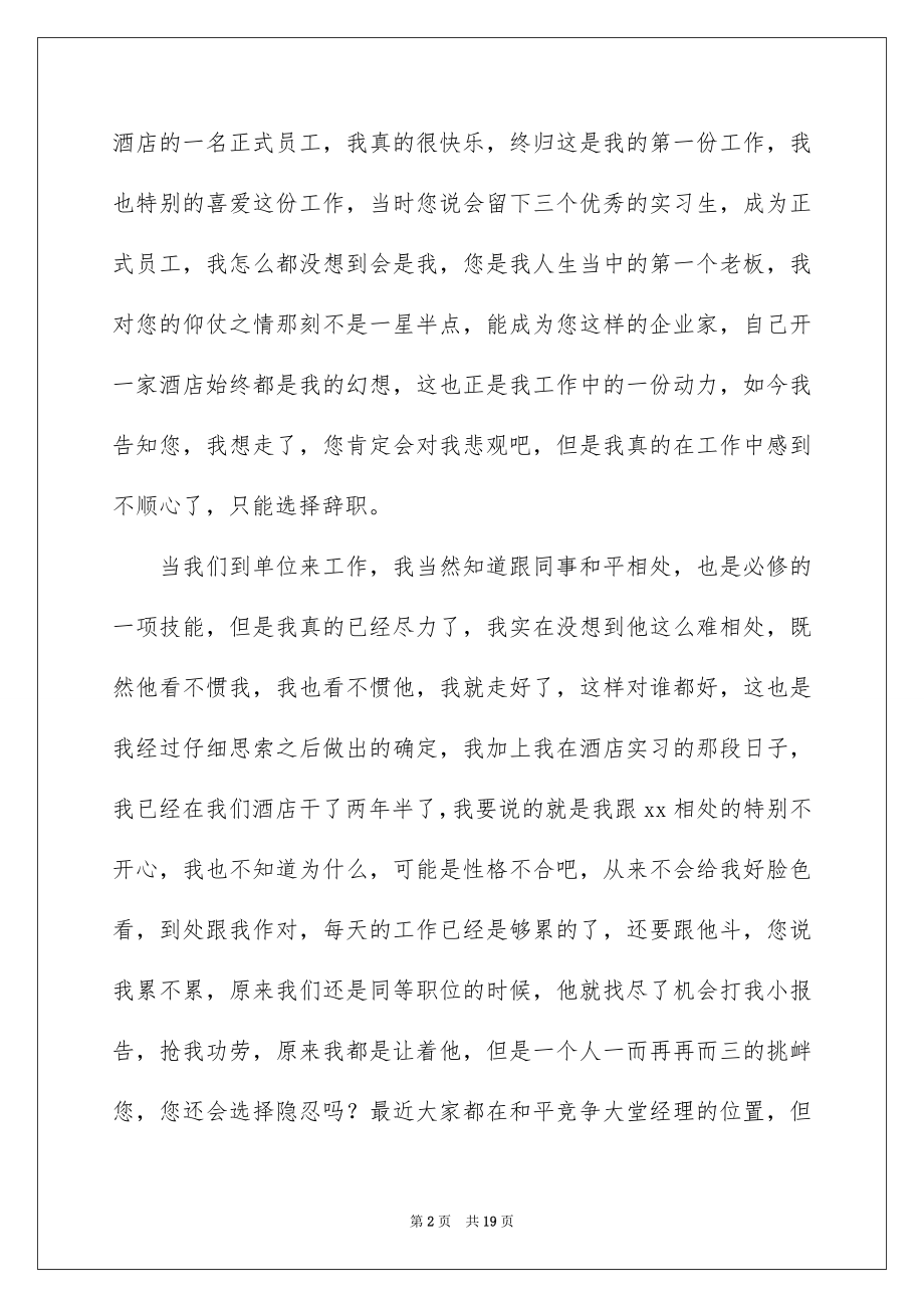 2022酒店工作人员辞职报告精品.docx_第2页