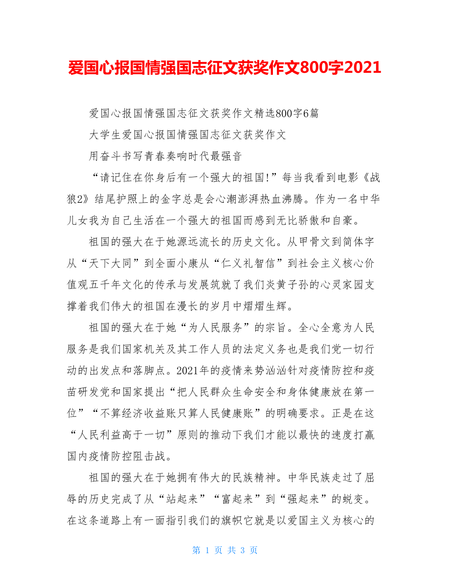 爱国心报国情强国志征文获奖作文800字2021.doc_第1页