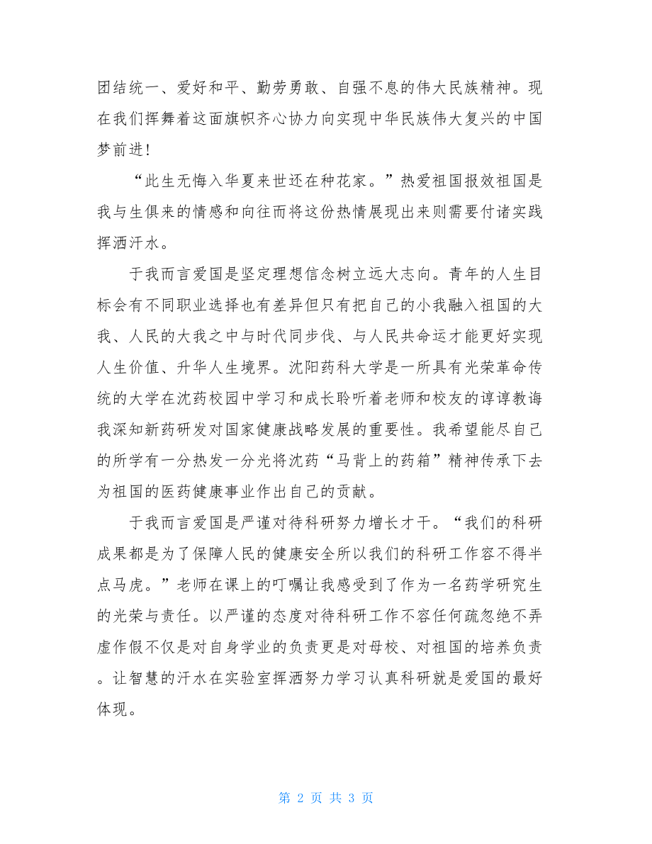 爱国心报国情强国志征文获奖作文800字2021.doc_第2页