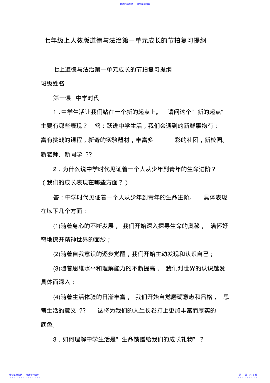 2022年七年级上人教版道德与法治第一单元成长的节拍复习提纲 .pdf_第1页