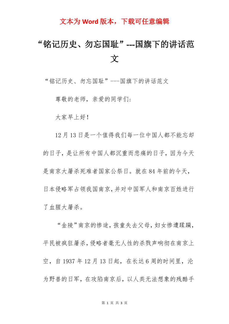 “铭记历史、勿忘国耻”---国旗下的讲话范文.docx_第1页