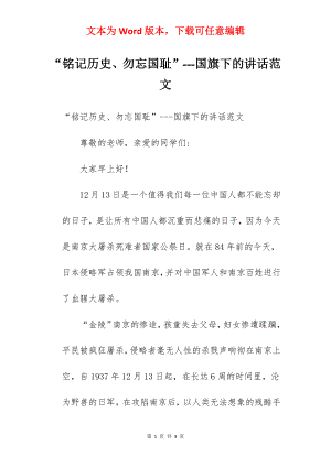 “铭记历史、勿忘国耻”---国旗下的讲话范文.docx