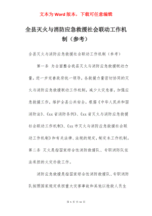 全县灭火与消防应急救援社会联动工作机制（参考）.docx