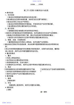 2022年七年级地理下册第二节《巴西》的教学设计与反思人教新课标版 .pdf