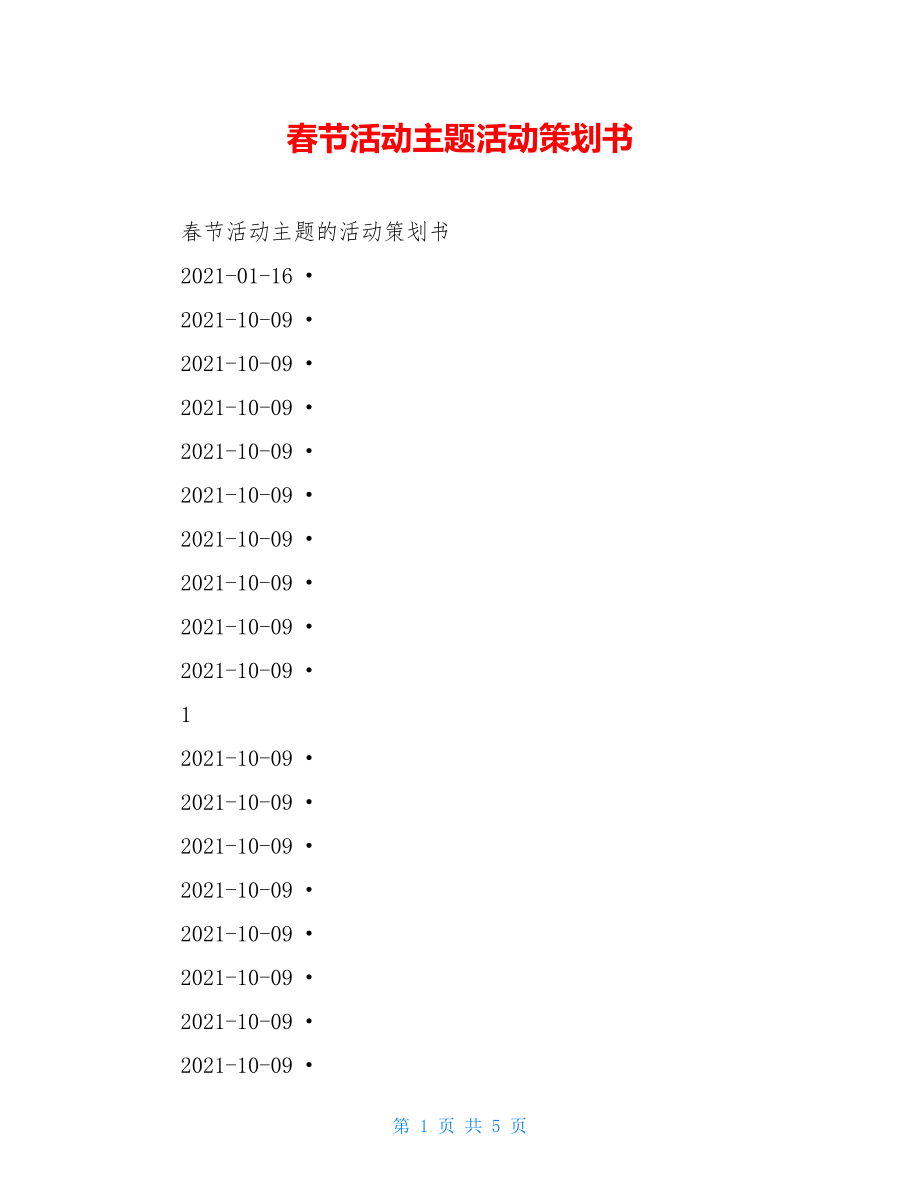 春节活动主题活动策划书.doc_第1页