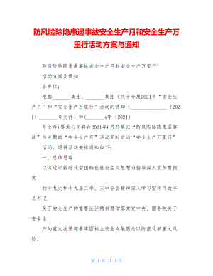 防风险除隐患遏事故安全生产月和安全生产万里行活动方案与通知.doc