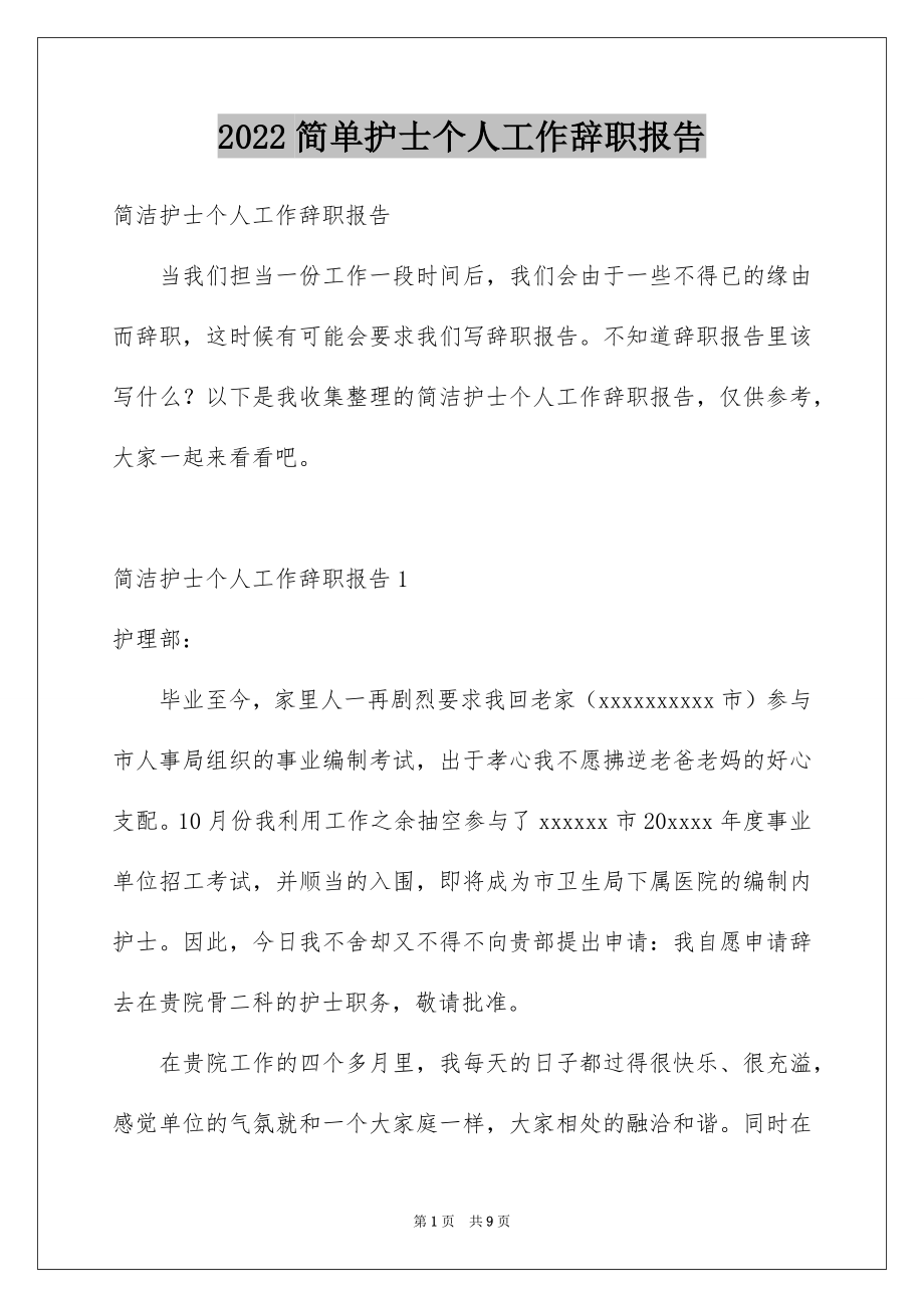 2022简单护士个人工作辞职报告范本.docx_第1页