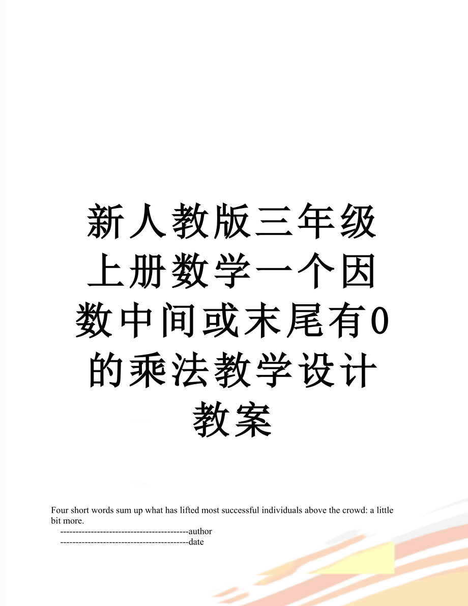 新人教版三年级上册数学一个因数中间或末尾有0的乘法教学设计教案.doc_第1页