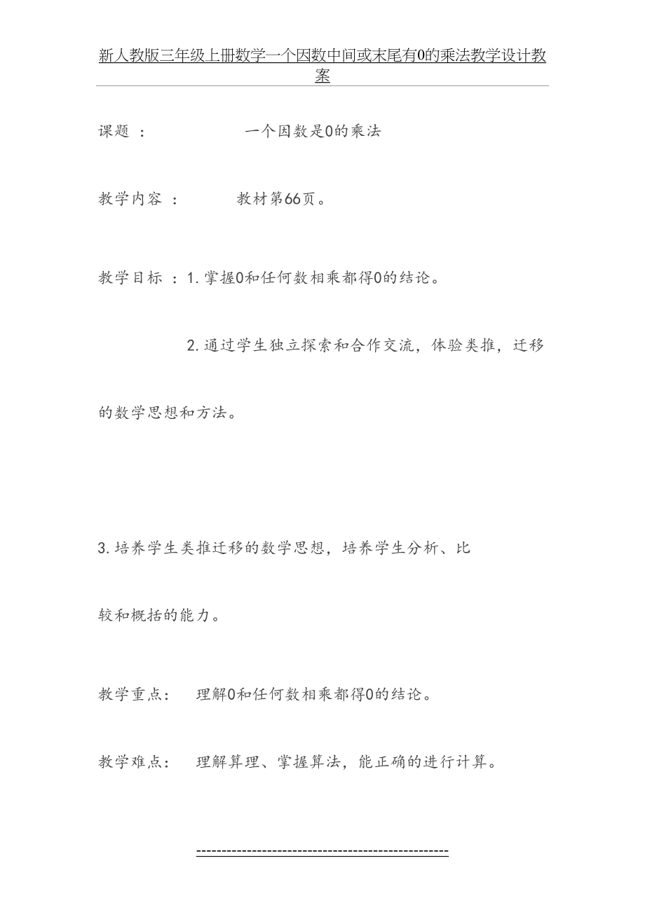 新人教版三年级上册数学一个因数中间或末尾有0的乘法教学设计教案.doc_第2页