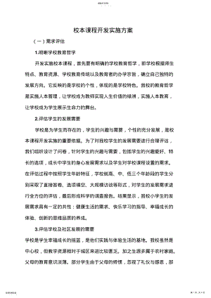 2022年校本课程开发实施方案 .pdf