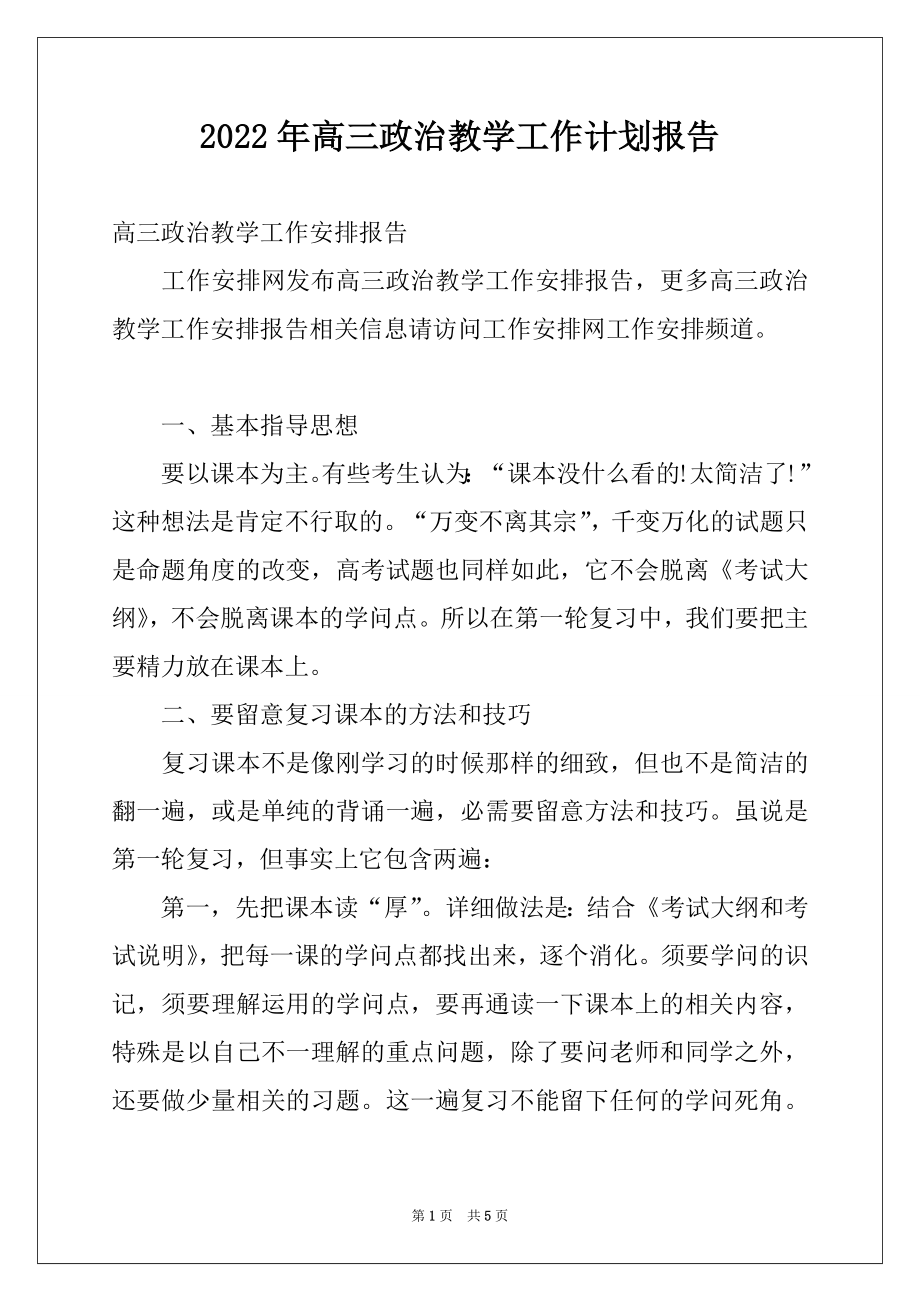 2022年高三政治教学工作计划报告.docx_第1页