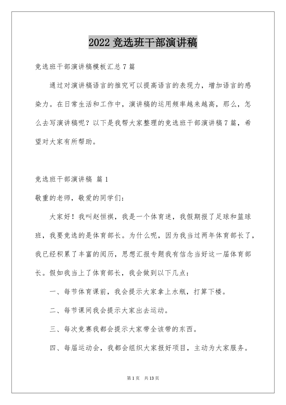 2022竞选班干部演讲稿例文466.docx_第1页