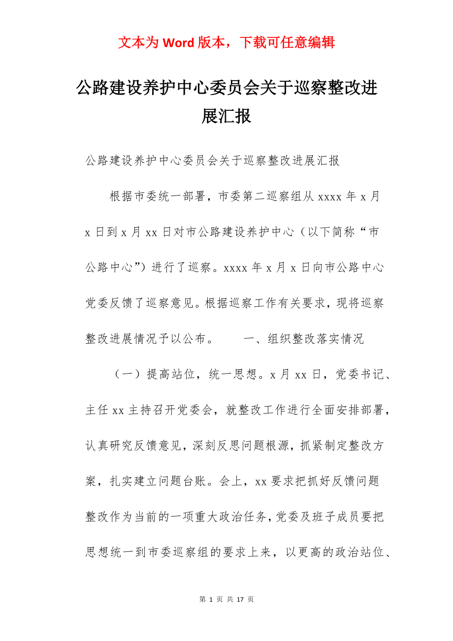 公路建设养护中心委员会关于巡察整改进展汇报.docx_第1页