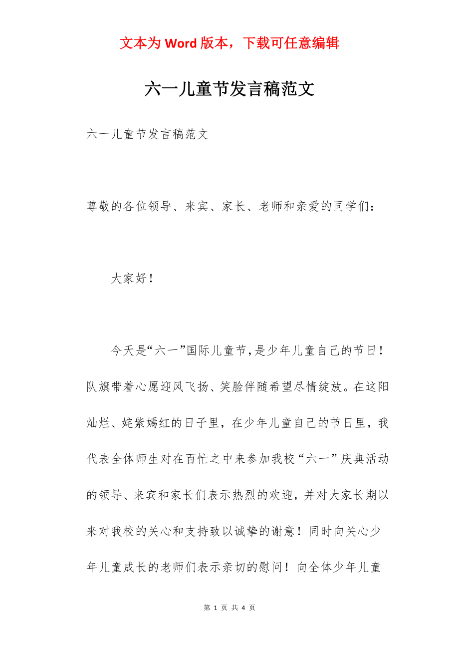 六一儿童节发言稿范文.docx_第1页