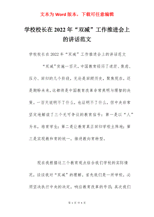 学校校长在2022年“双减”工作推进会上的讲话范文.docx