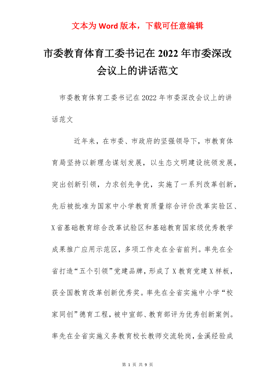 市委教育体育工委书记在2022年市委深改会议上的讲话范文.docx_第1页