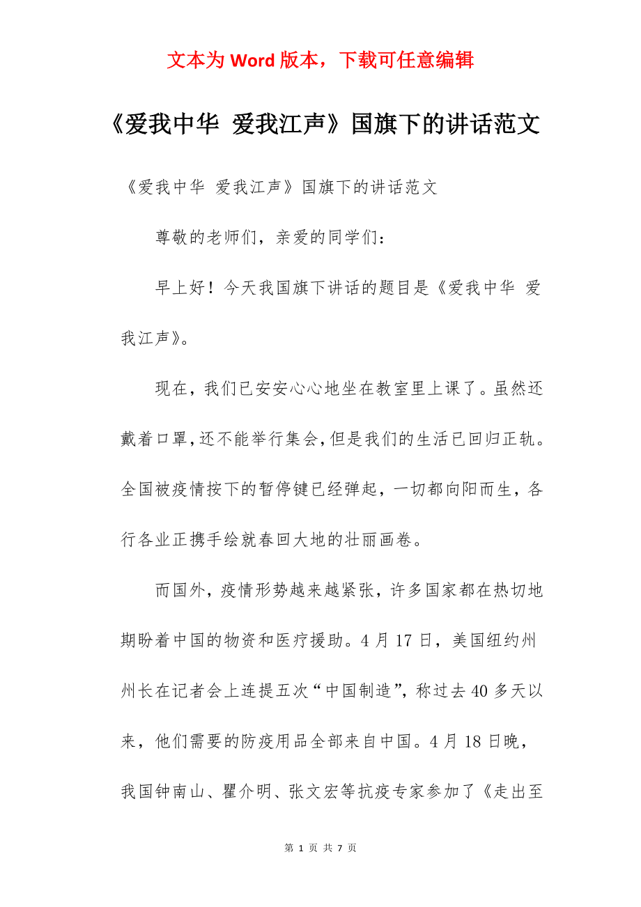 《爱我中华 爱我江声》国旗下的讲话范文.docx_第1页