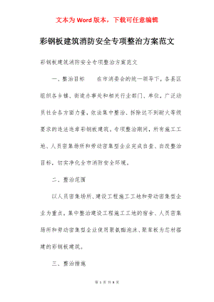 彩钢板建筑消防安全专项整治方案范文.docx