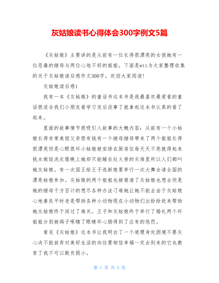 灰姑娘读书心得体会300字例文5篇.doc_第1页