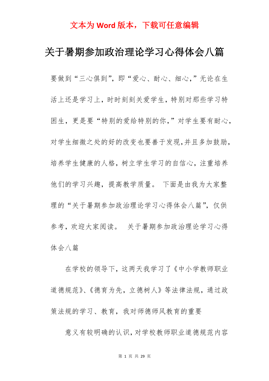 关于暑期参加政治理论学习心得体会八篇.docx_第1页