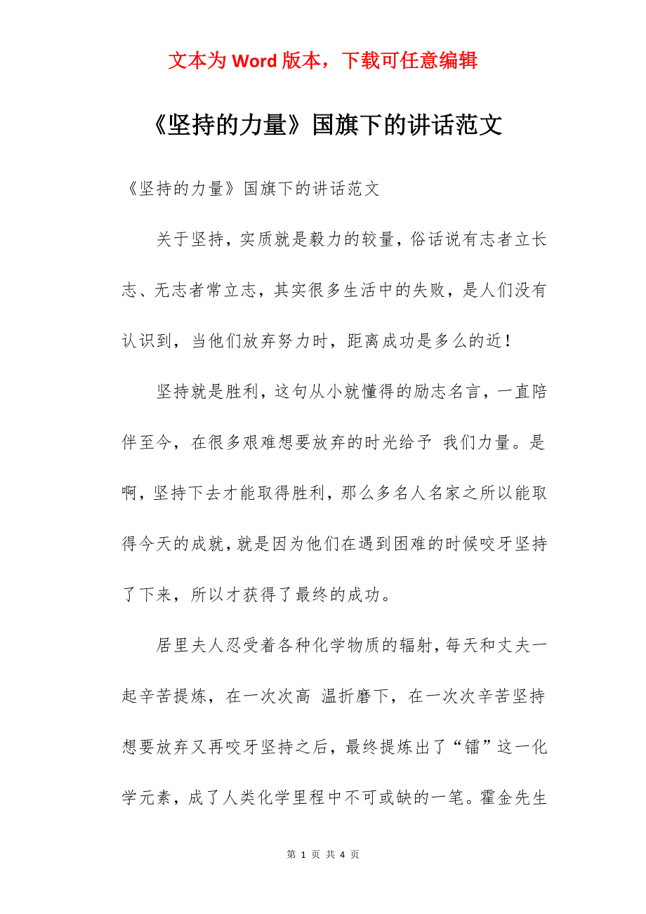 《坚持的力量》国旗下的讲话范文.docx_第1页