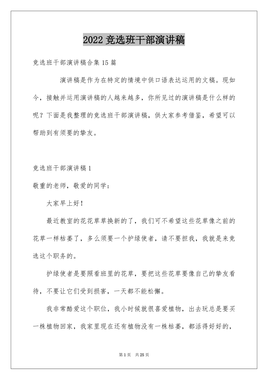 2022竞选班干部演讲稿优质6.docx_第1页