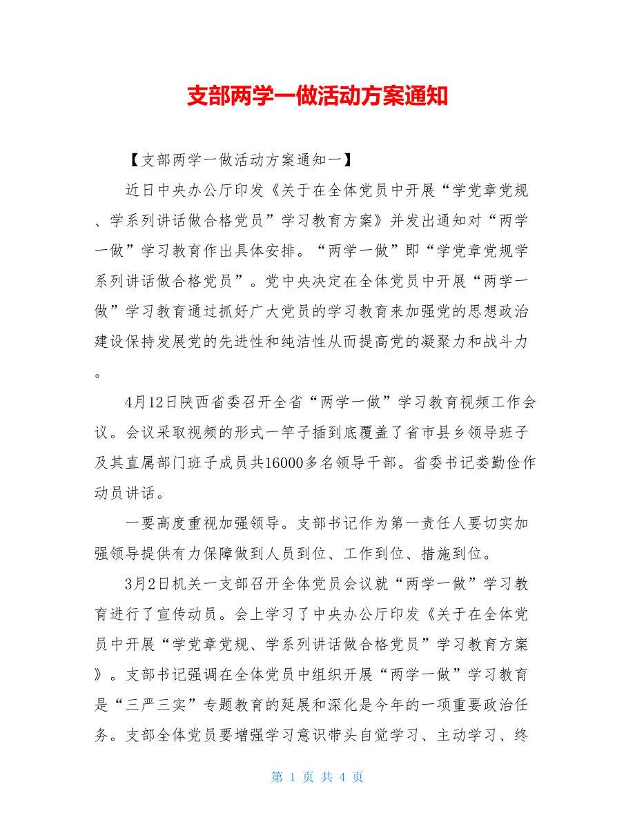 支部两学一做活动方案通知.doc_第1页