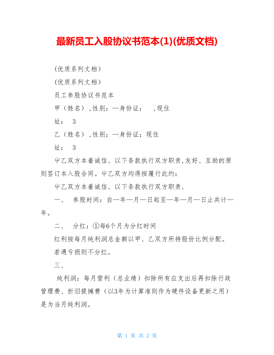 最新员工入股协议书范本(1)(优质文档).doc_第1页