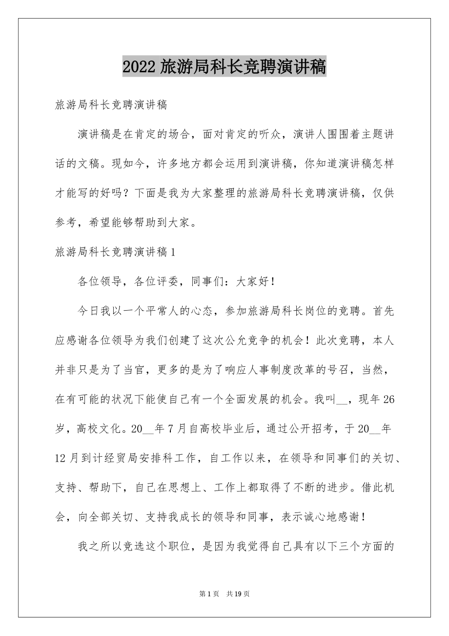 2022旅游局科长竞聘演讲稿例文.docx_第1页