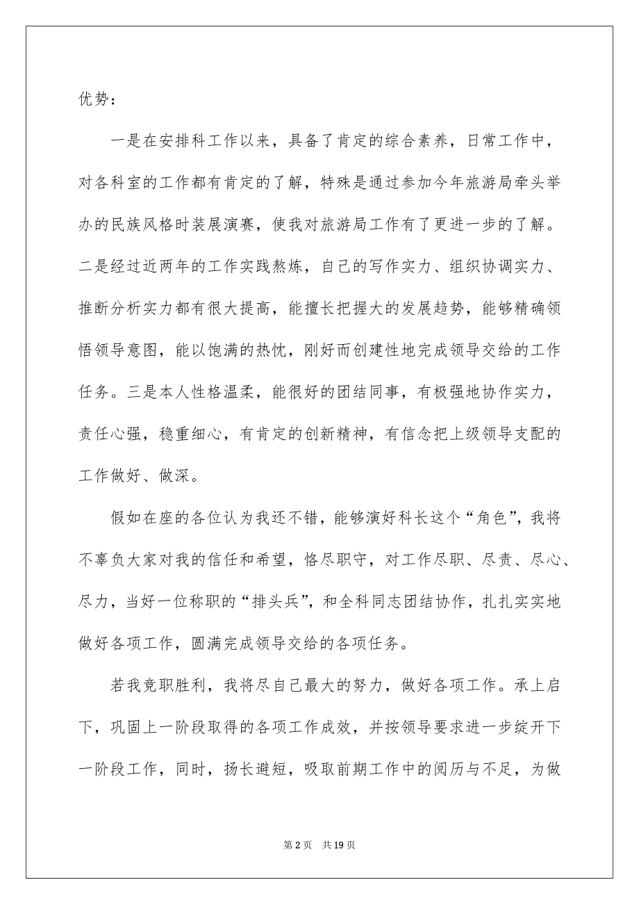 2022旅游局科长竞聘演讲稿例文.docx_第2页