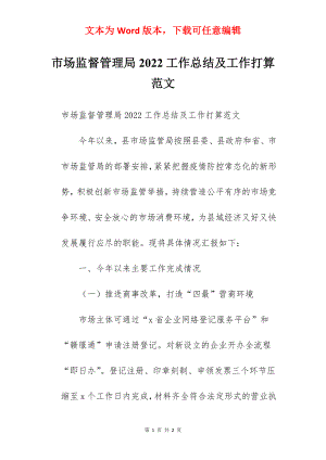 市场监督管理局2022工作总结及工作打算范文.docx