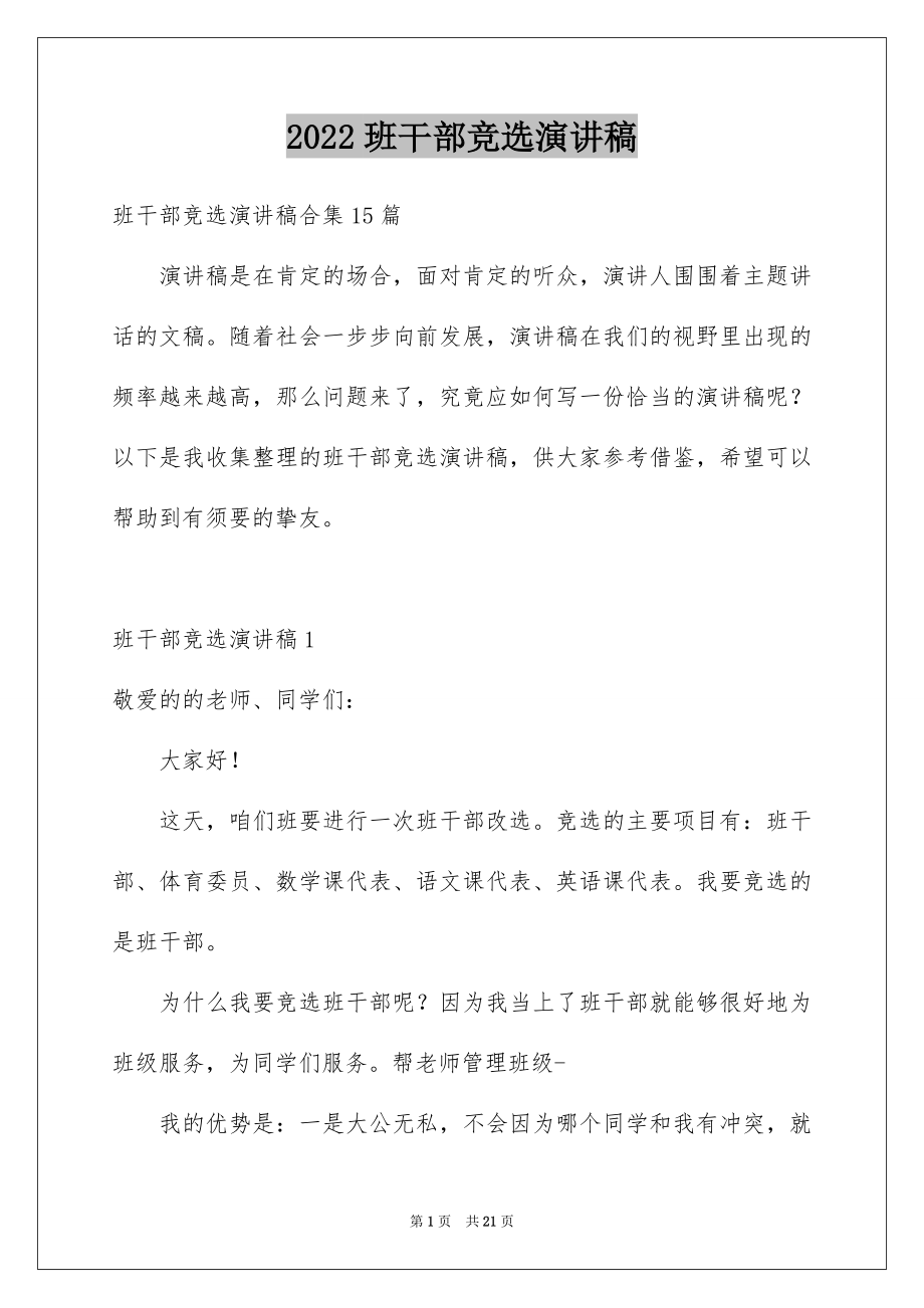 2022班干部竞选演讲稿范例.docx_第1页