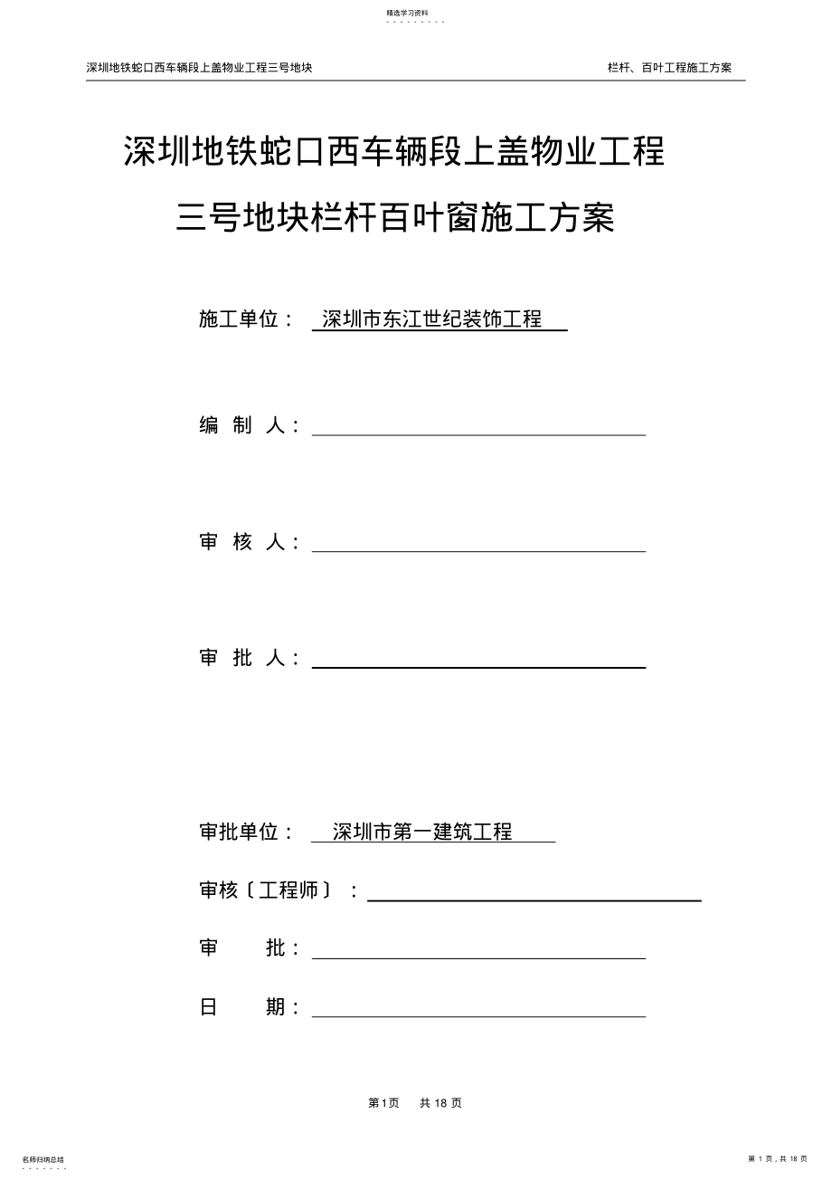 2022年栏杆、百叶安装施工方案 .pdf_第1页