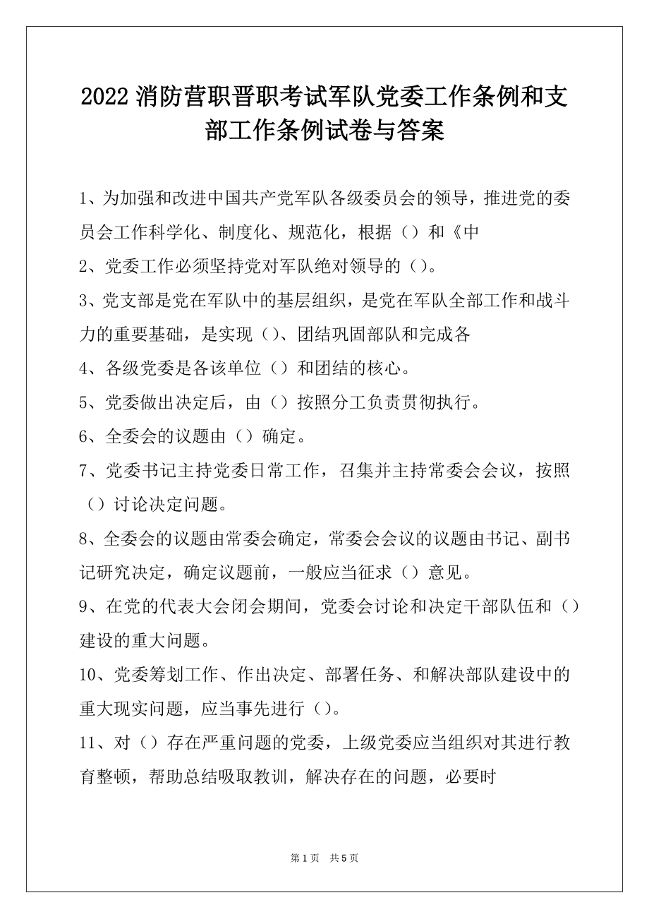 2022消防营职晋职考试军队党委工作条例和支部工作条例试卷与答案.docx_第1页