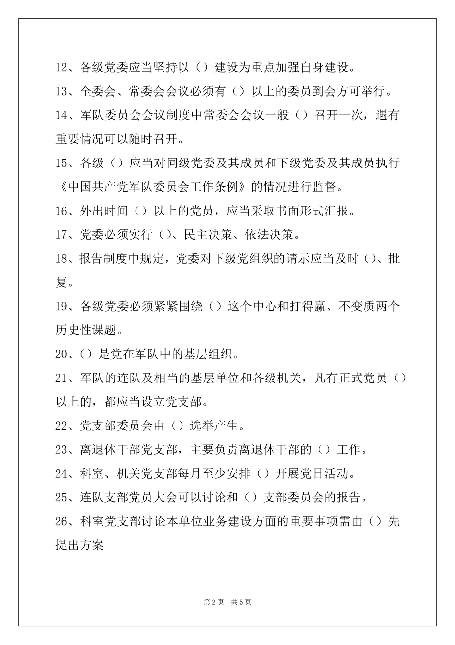 2022消防营职晋职考试军队党委工作条例和支部工作条例试卷与答案.docx_第2页