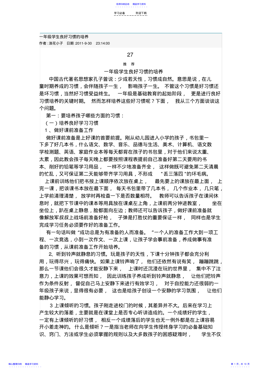 2022年一年级学生良好习惯的培养 .pdf_第1页