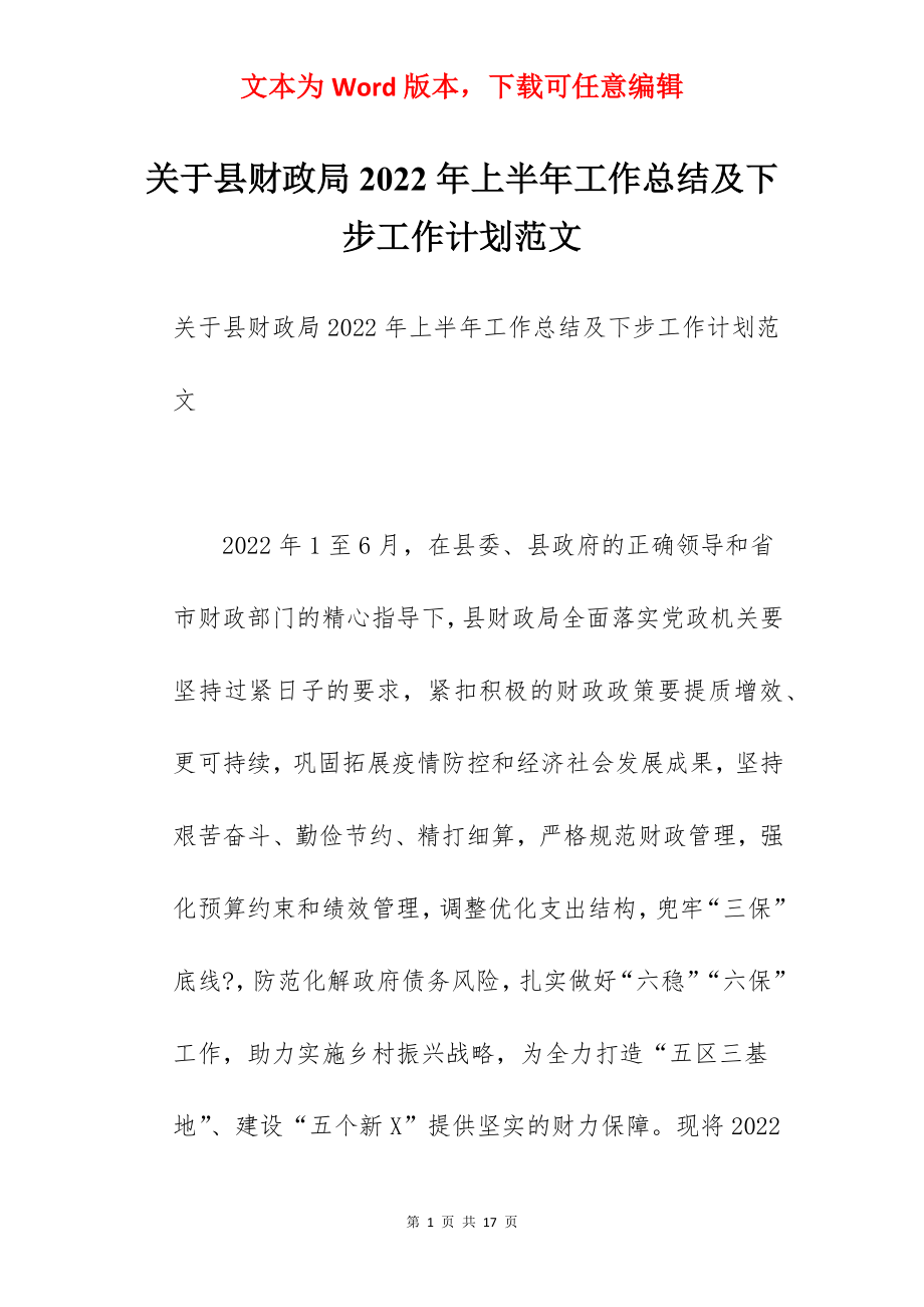 关于县财政局2022年上半年工作总结及下步工作计划范文.docx_第1页