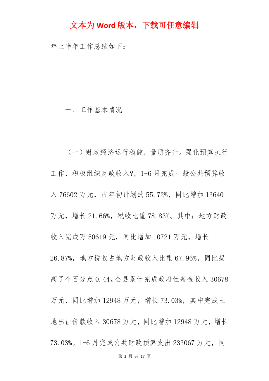 关于县财政局2022年上半年工作总结及下步工作计划范文.docx_第2页