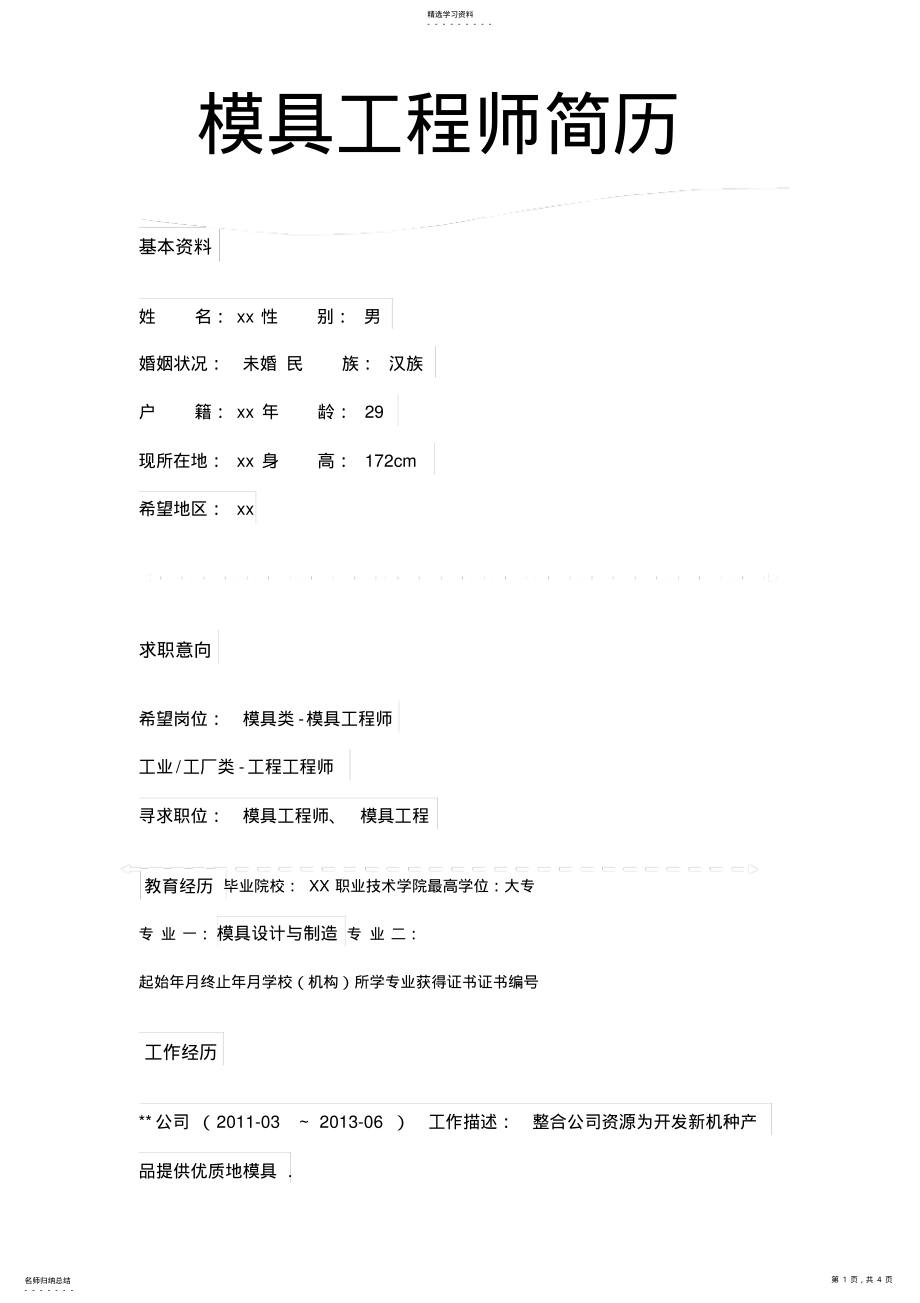 2022年模具工程师个人简历模板下载 .pdf_第1页