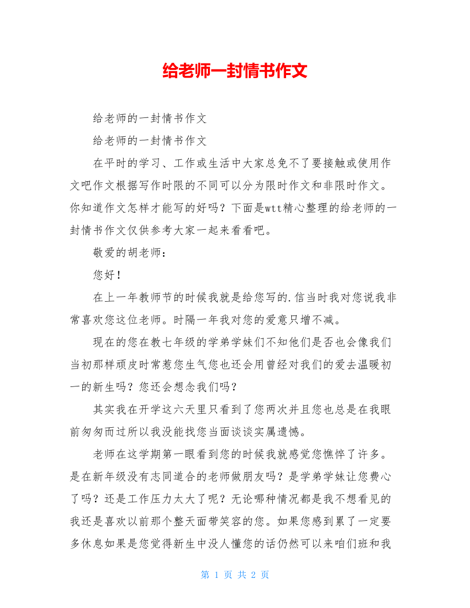 给老师一封情书作文.doc_第1页