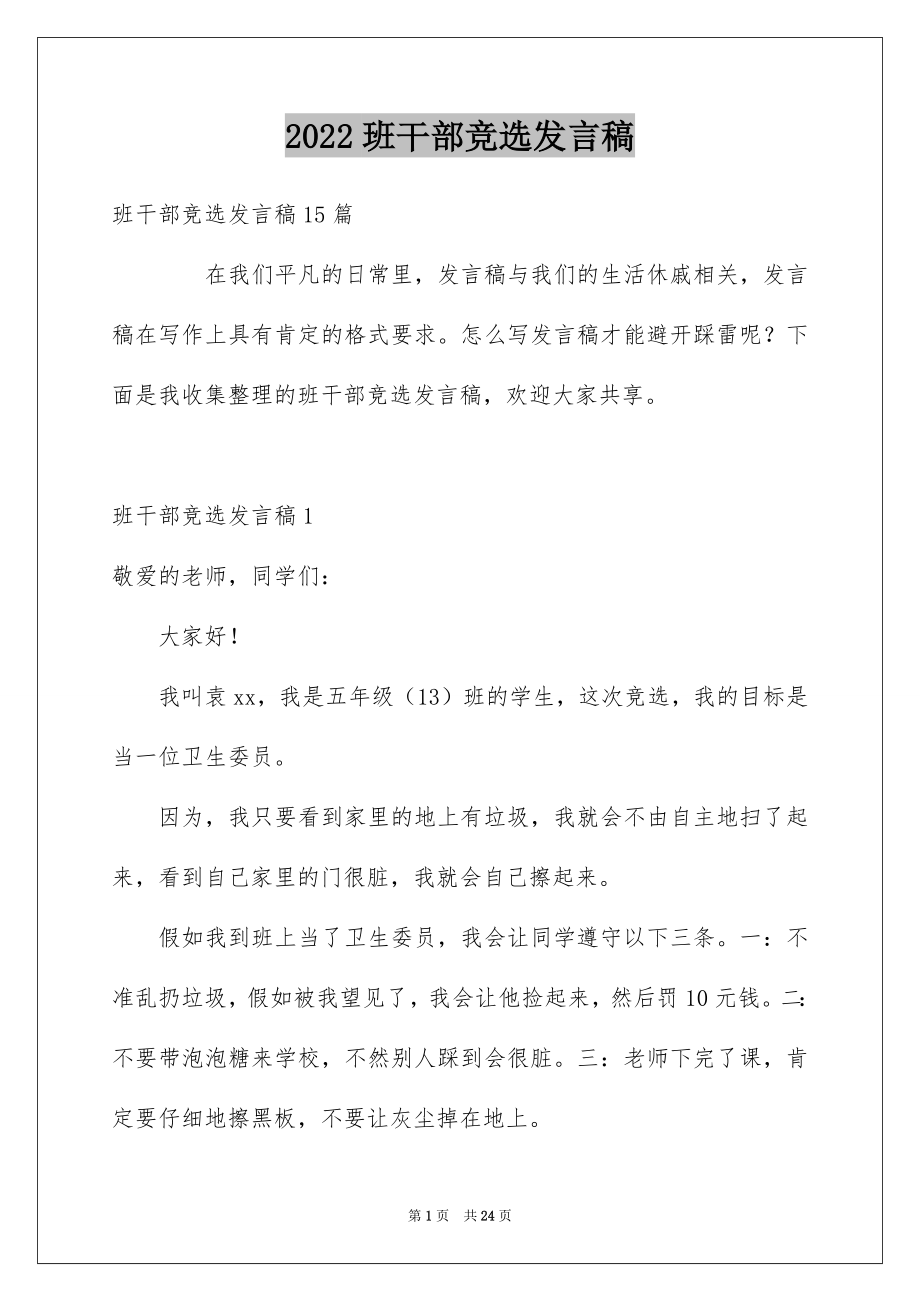 2022班干部竞选发言稿精品8.docx_第1页