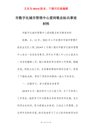 市数字化城市管理中心爱岗敬业标兵事迹材料.docx