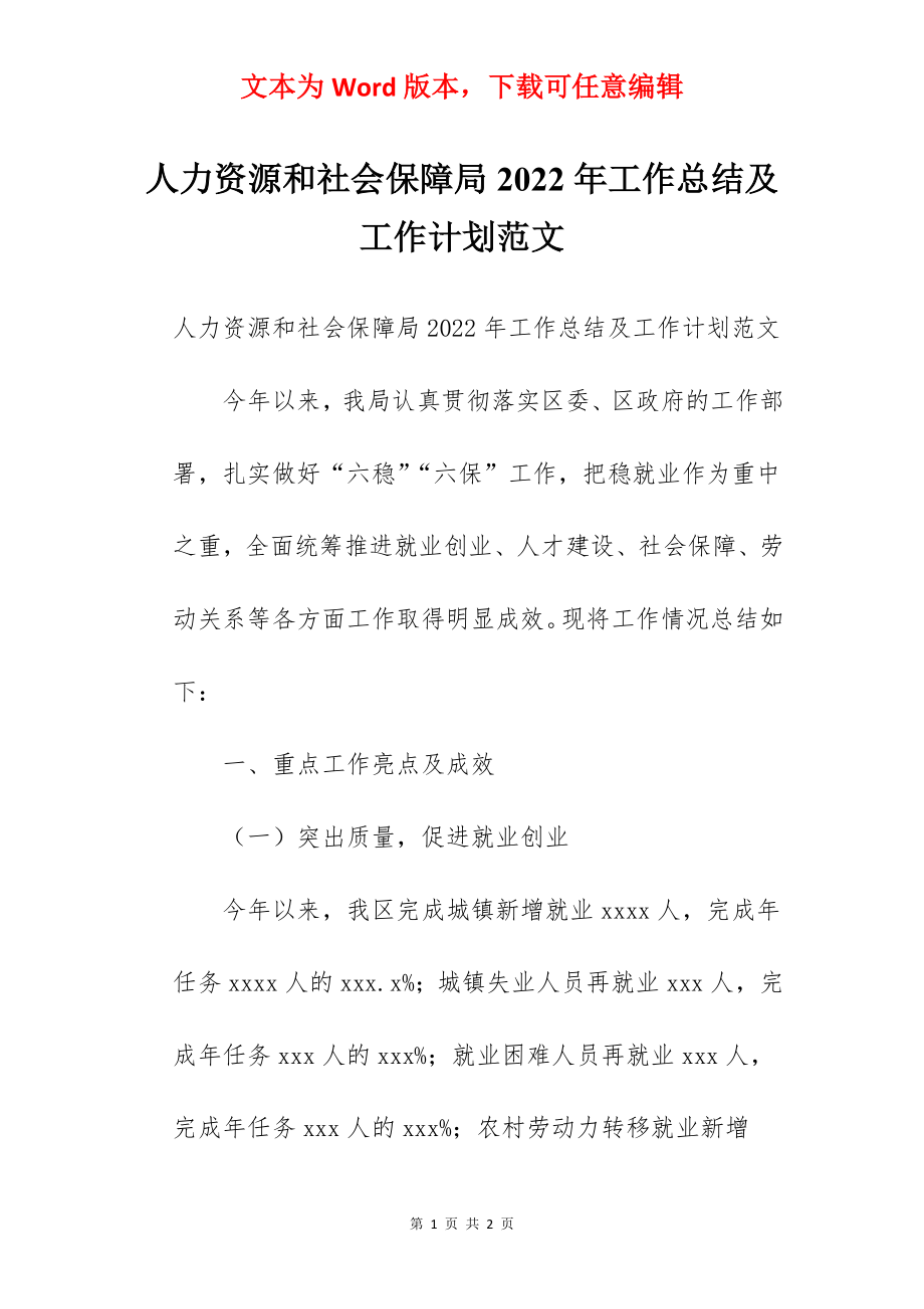 人力资源和社会保障局2022年工作总结及工作计划范文.docx_第1页