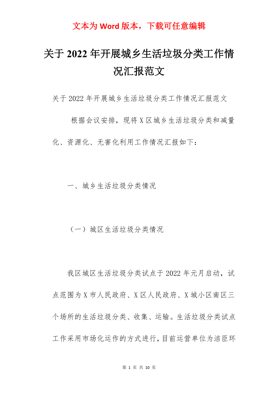 关于2022年开展城乡生活垃圾分类工作情况汇报范文.docx_第1页