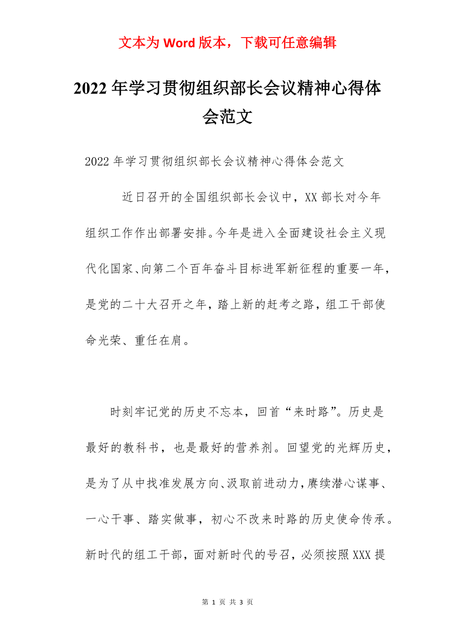 2022年学习贯彻组织部长会议精神心得体会范文.docx_第1页